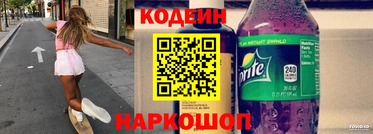 Майский  Кодеиновый сироп Lean напиток Lean (лин)  Вход с VPN 